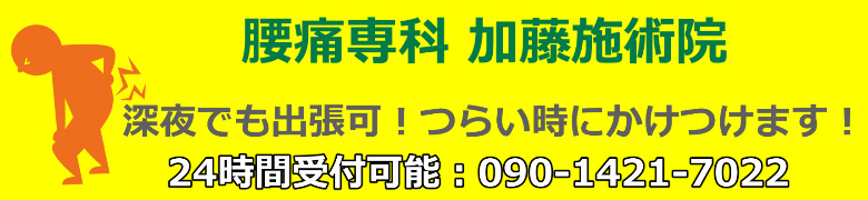 腰痛を治すなら、創業2000年の安心技術を提供する  腰痛専科 加藤施術院がお勧めです！