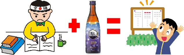 努力＋核酸＝達成！合格！